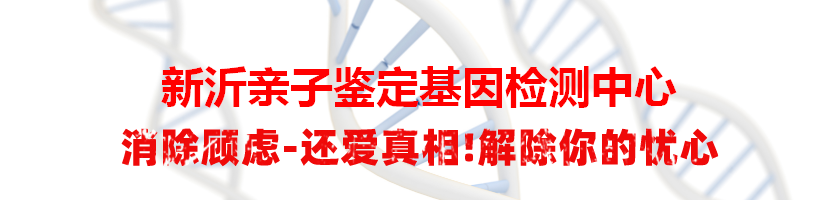 新沂亲子鉴定基因检测中心